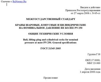 "ГОСТ 21345-2005. Межгосударственный стандарт. Краны шаровые, конусные и цилиндрические на номинальное давление не более PN 250. Общие технические условия"