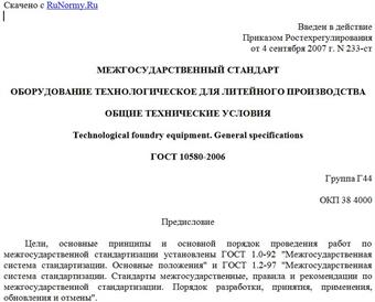 "ГОСТ 10580-2006. Оборудование технологическое для литейного производства. Общие технические условия"