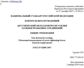 "ГОСТ Р 52889-2007. Контроль неразрушающий. Акустический метод контроля усилия затяжки резьбовых соединений. Общие требования"
