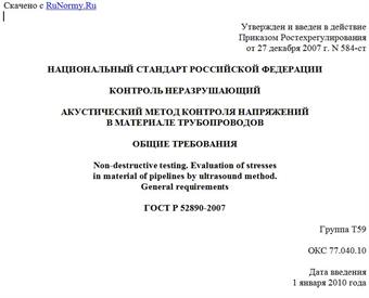 "ГОСТ Р 52890-2007. Контроль неразрушающий. Акустический метод контроля напряжений в материале трубопроводов. Общие требования"