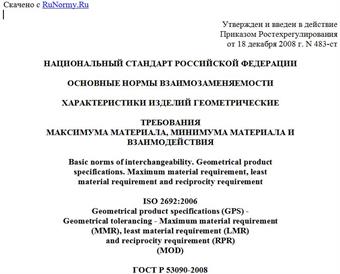 "ГОСТ Р 53090-2008. (ИСО 2692:2006). Основные нормы взаимозаменяемости. Характеристики изделий геометрические. Требования максимума материала, минимума материала и взаимодействия"