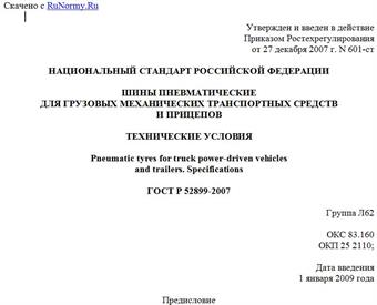 "ГОСТ Р 52899-2007. Шины пневматические для грузовых механических транспортных средств и прицепов. Технические условия"