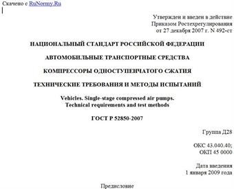 "ГОСТ Р 52850-2007. Автомобильные транспортные средства. Компрессоры одноступенчатого сжатия. Технические требования и методы испытаний"
