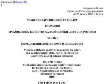 "ГОСТ ИСО 1940-1-2007. Вибрация. Требования к качеству балансировки жестких роторов. Часть 1. Определение допустимого дисбаланса"