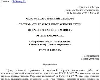 "ГОСТ 12.1.012-2004. Межгосударственный стандарт. Система стандартов безопасности труда. Вибрационная безопасность. Общие требования"