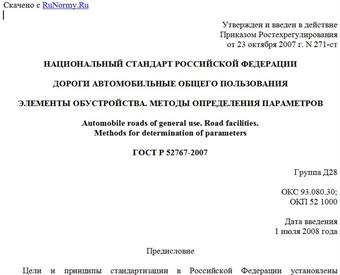 "ГОСТ Р 52767-2007. Дороги автомобильные общего пользования. Элементы обустройства. Методы определения параметров"