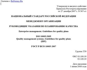 "ГОСТ Р ИСО 10005-2007. Национальный стандарт Российской Федерации. Менеджмент организации. Руководящие указания по планированию качества"