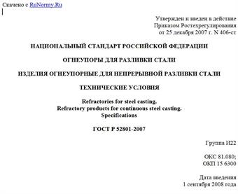 "ГОСТ Р 52801-2007. Огнеупоры для разливки стали. Изделия огнеупорные для непрерывной разливки стали. Технические условия"
