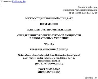 "ГОСТ 31353.2-2007 (ИСО 13347-2:2004). Межгосударственный стандарт. Шум машин. Вентиляторы промышленные. Определение уровней звуковой мощности в лабораторных условиях. Часть 2. Реверберационный метод"