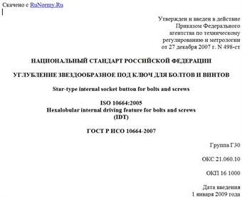 "ГОСТ Р ИСО 10664-2007. Национальный стандарт Российской Федерации. Углубление звездообразное под ключ для болтов и винтов"