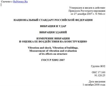 "ГОСТ Р 52892-2007. Вибрация и удар. Вибрация зданий. Измерение вибрации и оценка ее воздействия на конструкцию"