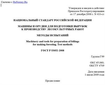 "ГОСТ Р 53052-2008. Национальный стандарт Российской Федерации. Машины и орудия для подготовки вырубок к производству лесокультурных работ. Методы испытаний"