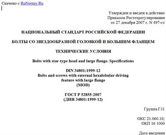 "ГОСТ Р 52855-2007 (ДИН 34801:1999-12). Болты со звездообразной головкой и большим фланцем. Технические условия"