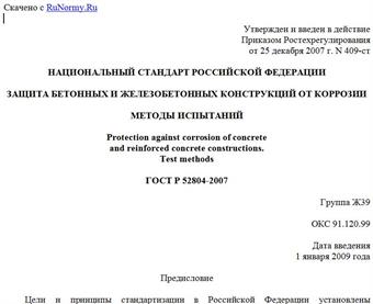 "ГОСТ Р 52804-2007. Национальный стандарт Российской Федерации. Защита бетонных и железобетонных конструкций от коррозии. Методы испытаний"