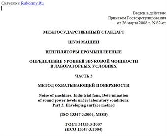 "ГОСТ 31353.3-2007 (ИСО 13347-3:2004). Межгосударственный стандарт. Шум машин. Вентиляторы промышленные. Определение уровней звуковой мощности в лабораторных условиях. Часть 3. Метод охватывающей поверхности"