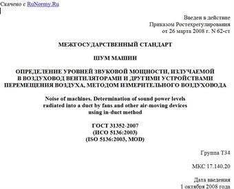 "ГОСТ 31352-2007 (ИСО 5136:2003). Межгосударственный стандарт. Шум машин. Определение уровней звуковой мощности, излучаемой в воздуховод вентиляторами и другими устройствами перемещения воздуха, методом измерительного воздуховода"