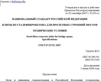 "ГОСТ Р 52751-2007. Плиты из сталефибробетона для пролетных строений мостов. Технические условия"
