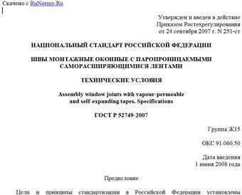 "ГОСТ Р 52749-2007. Швы монтажные оконные с паропроницаемыми саморасширяющимися лентами. Технические условия"