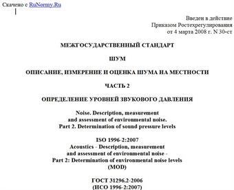 "ГОСТ 31296.2-2006 (ИСО 1996-2:2007). Межгосударственный стандарт. Шум. Описание, измерение и оценка шума на местности. Часть 2. Определение уровней звукового давления"