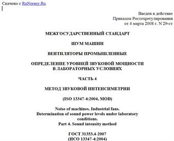 "ГОСТ 31353.4-2007 (ИСО 13347-4:2004). Шум машин. Вентиляторы промышленные. Определение уровней звуковой мощности в лабораторных условиях. Часть 4. Метод звуковой интенсиметрии"