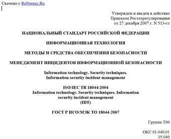 "ГОСТ Р ИСО/МЭК ТО 18044-2007. Информационная технология. Методы и средства обеспечения безопасности. Менеджмент инцидентов информационной безопасности"