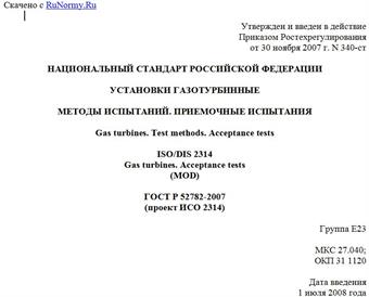 "ГОСТ Р 52782-2007 (проект ИСО 2314). Национальный стандарт Российской Федерации. Установки газотурбинные. Методы испытаний. Приемочные испытания"