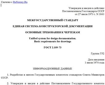 "ГОСТ 2.109-73. Межгосударственный стандарт. Единая система конструкторской документации. Основные требования к чертежам"