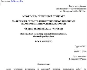 "ГОСТ 31309-2005. Материалы строительные теплоизоляционные на основе минеральных волокон. Общие технические условия"