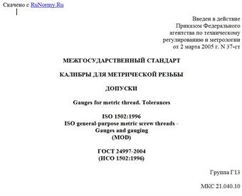 "ГОСТ 24997-2004 (ИСО 1502:1996). Межгосударственный стандарт. Калибры для метрической резьбы. Допуски"