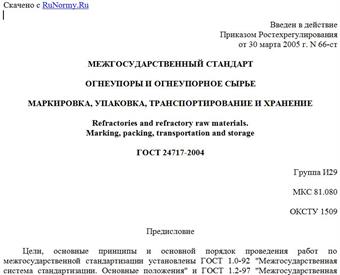 "ГОСТ 24717-2004. Межгосударственный стандарт. Огнеупоры и огнеупорное сырье. Маркировка, упаковка, транспортирование и хранение"