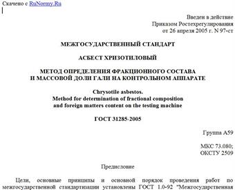 "ГОСТ 31285-2005. Асбест хризотиловый. Метод определения фракционного состава и массовой доли гали на контрольном аппарате"