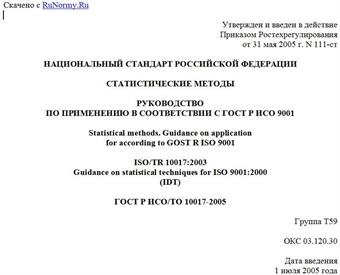 "ГОСТ Р ИСО/ТО 10017-2005. Статистические методы. Руководство по применению в соответствии с ГОСТ Р ИСО 9001"