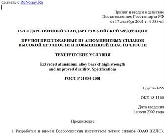 "ГОСТ Р 51834-2001. Прутки прессованные из алюминиевых сплавов высокой прочности и повышенной пластичности. Технические условия"
