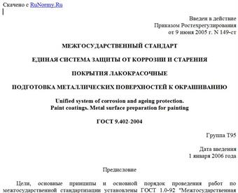 "ГОСТ 9.402-2004. Межгосударственный стандарт. Единая система защиты от коррозии и старения. Покрытия лакокрасочные. Подготовка металлических поверхностей к окрашиванию"