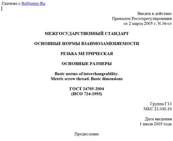 "ГОСТ 24705-2004 (ИСО 724:1993). Межгосударственный стандарт. Основные нормы взаимозаменяемости. Резьба метрическая. основные размеры"