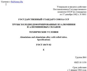 "ГОСТ 18475-82. Государственный стандарт Союза ССР. Трубы холоднодеформированные из алюминия и алюминиевых сплавов. Технические условия"