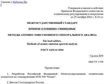 "ГОСТ 1429.14-2004. Припои оловянно-свинцовые. Методы атомно-эмиссионного спектрального анализа"