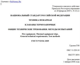 "ГОСТ Р 52316-2005. Национальный стандарт Российской Федерации. Техника пожарная. Клапаны термозапорные. Общие технические требования. Методы испытаний"