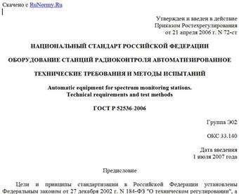 "ГОСТ Р 52536-2006. Оборудование станций радиоконтроля автоматизированное. Технические требования и методы испытаний"