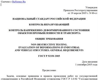 "ГОСТ Р 52330-2005. Национальный стандарт Российской Федерации. Контроль неразрушающий. Контроль напряженно-деформированного состояния объектов промышленности и транспорта. Общие требования"