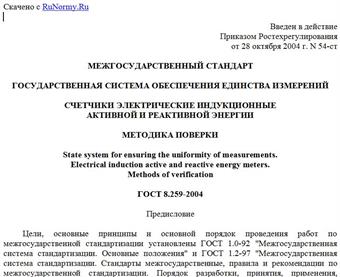 "ГОСТ 8.259-2004. Счетчики электрические индукционные активной и реактивной энергии. Методика поверки"