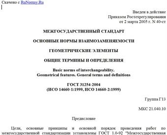 "ГОСТ 31254-2004 (ИСО 14660-1:1999, ИСО 14660-2:1999). Основные нормы взаимозаменяемости. Геометрические элементы. Общие термины и определения"