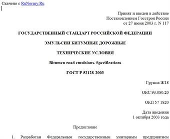 "ГОСТ Р 52128-2003. Государственный стандарт Российской Федерации. Эмульсии битумные дорожные. Технические условия"