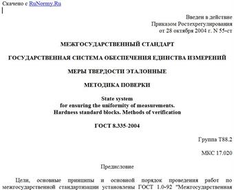 "ГОСТ 8.335-2004. Государственная система обеспечения единства измерений. Меры твердости эталонные. Методика поверки"