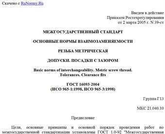 "ГОСТ 16093-2004 (ИСО 965-1:1998, ИСО 965-3:1998). Межгосударственный стандарт. Основные нормы взаимозаменяемости. Резьба метрическая. Допуски. Посадки с зазором"