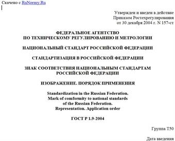 "ГОСТ Р 1.9-2004. Стандартизация в Российской Федерации. Знак соответствия национальным стандартам Российской Федерации. Изображение. Порядок применения"