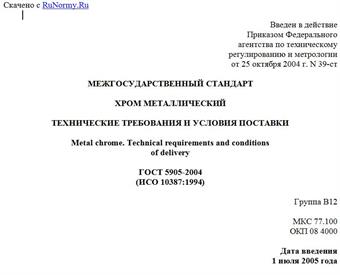 "ГОСТ 5905-2004 (ИСО 10387:1994). Межгосударственный стандарт. Хром металлический. Технические требования и условия поставки"