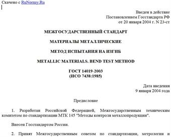 "ГОСТ 14019-2003. Материалы металлические. Метод испытания на изгиб"