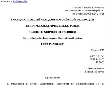 "ГОСТ Р 52084-2003. Государственный стандарт Российской Федерации. Приборы электрические бытовые. Общие технические условия"