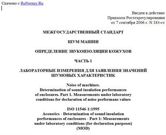 "ГОСТ 31298.1-2005. Межгосударственный стандарт. Шум машин. Определение звукоизоляции кожухов. Часть 1. Лабораторные измерения для заявления значений шумовых характеристик"